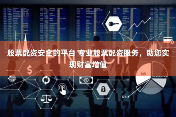 股票配资安全的平台 专业股票配资服务，助您实现财富增值